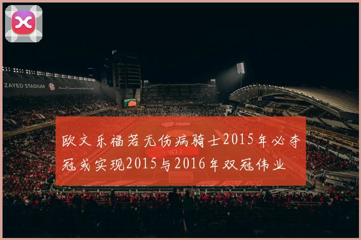 欧文乐福若无伤病骑士2015年必夺冠或实现2015与2016年双冠伟业