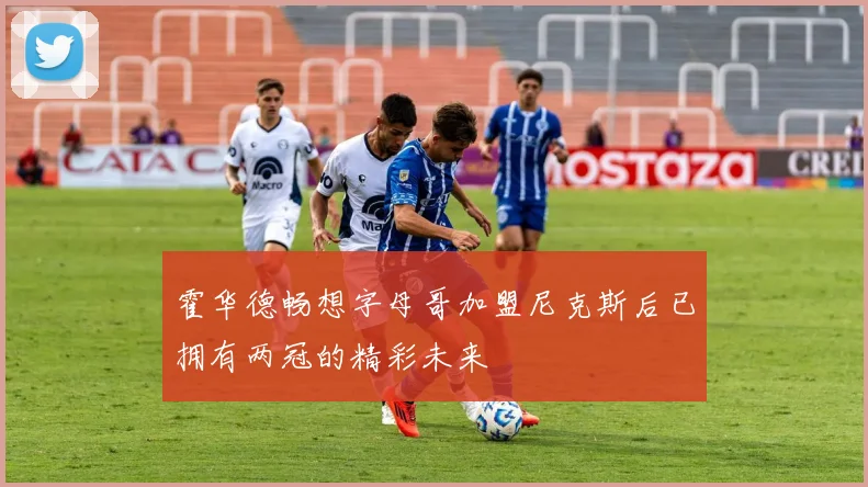霍华德畅想字母哥加盟尼克斯后已拥有两冠的精彩未来