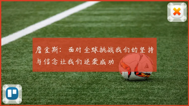 詹金斯：面对全球挑战我们的坚持与信念让我们逆袭成功