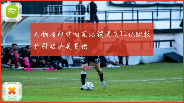 利物浦即将向莱比锡提交12亿欧报价引进迪奥曼德