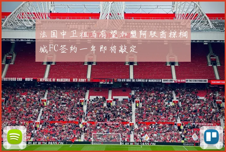 法国中卫祖马有望加盟阿联酋棕榈城FC签约一年即将敲定