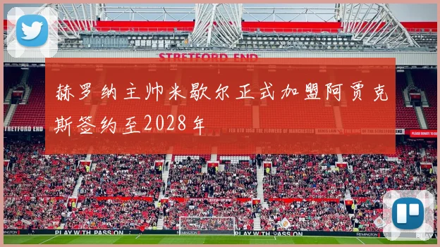 赫罗纳主帅米歇尔正式加盟阿贾克斯签约至2028年