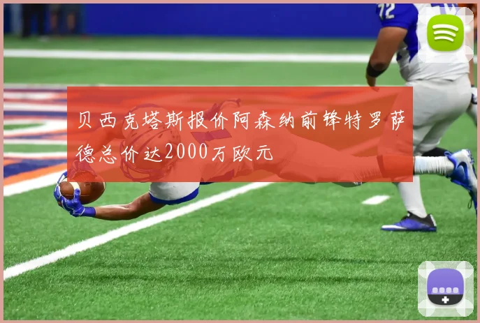 贝西克塔斯报价阿森纳前锋特罗萨德总价达2000万欧元