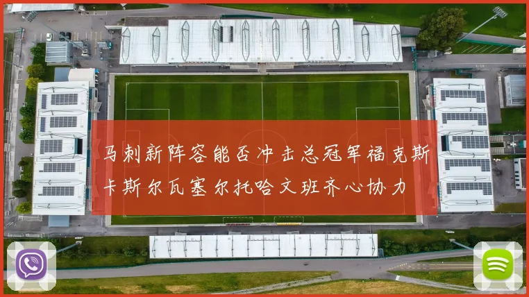 马刺新阵容能否冲击总冠军福克斯卡斯尔瓦塞尔托哈文班齐心协力